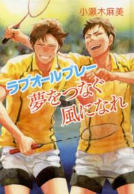 ｔｅｅｎに贈る文学　ラブオールプレーシリーズ　３<br> ラブオールプレー　夢をつなぐ風になれ―ラブオールプレーシリーズ〈３〉 （〔図書館版〕）