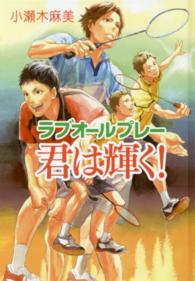 君は輝く！ - ラブオールプレー ｔｅｅｎに贈る文学　ラブオールプレーシリーズ　４ （〔図書館版〕）