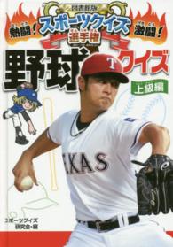 野球クイズ 〈上級編〉 図書館版熱闘！激闘！スポーツクイズ選手権