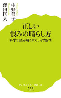 正しい恨みの晴らし方 - 科学で読み解くネガティブ感情 ポプラ新書