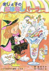 学年別こどもおはなし劇場<br> まじょ子のおはなしパーラー