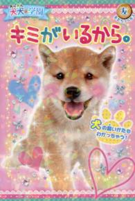 友だちノベルズ<br> 犬犬（わんわん）学園　キミがいるから。