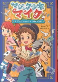 マジック少年マイク 〈〔１〕〉 マジックショップとひみつの本