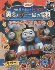 映画きかんしゃトーマス勇者とソドー島の怪物シールあそびえほん - ＴＨＯＭＡＳ　＆　ＦＲＩＥＮＤＳ