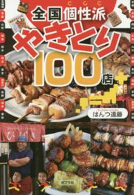 全国個性派やきとり１００店