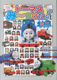 トーマスみ～つけた！ミニ - きかんしゃトーマスとなかまたち