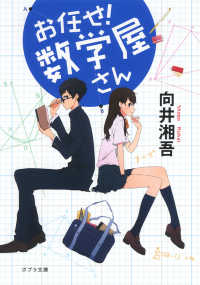 ポプラ文庫<br> お任せ！数学屋さん