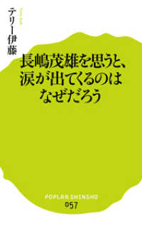 ポプラ新書<br> 長嶋茂雄を思うと、涙が出てくるのはなぜだろう