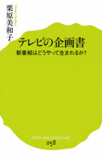 ポプラ新書<br> テレビの企画書―新番組はどうやって生まれるか？