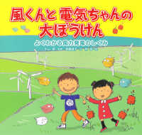風くんと電気ちゃんの大ぼうけん - よくわかる風力発電のしくみ