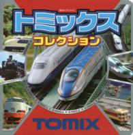 トミックスコレクション 超ひみつゲット！