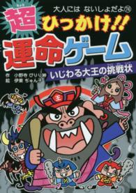 大人にはないしょだよ<br> 超ひっかけ！！運命ゲーム―いじわる大王の挑戦状