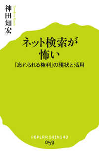 ポプラ新書<br> ネット検索が怖い―「忘れられる権利」の現状と活用