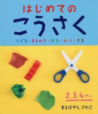やってみよう！ブック<br> はじめてのこうさく―ちぎる・まるめる・おる・かく・きる