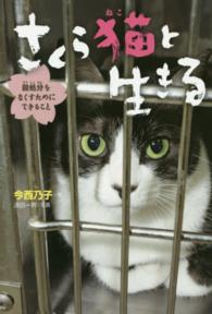 さくら猫と生きる - 殺処分をなくすためにできること ポプラ社ノンフィクション