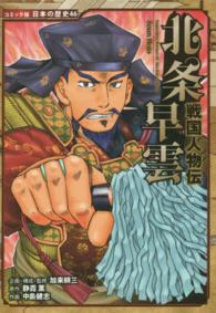 北条早雲 - 戦国人物伝 コミック版日本の歴史