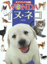 ポプラディア大図鑑ＷＯＮＤＡ<br> イヌ・ネコ