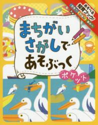 まちがいさがしであそぶっくポケット - 知育３さい～ めちゃめちゃあそぶっく！