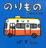 のりもの あかちゃんミニえほん