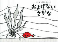 せなけいこのえ・ほ・ん<br> およげないさかな