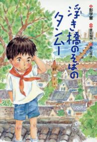 浮き橋のそばのタンムー ポプラせかいの文学