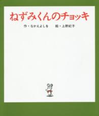 ＮＥＺＵＭＩ・ＫＵＮ　ＳＥＲＩＥＳ<br> ねずみくんのチョッキ