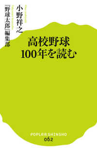 高校野球１００年を読む ポプラ新書