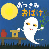せなけいこのえ・ほ・ん<br> おつきみおばけ