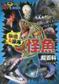 これマジ？ひみつの超百科<br> 秘境＆深海　怪魚超百科