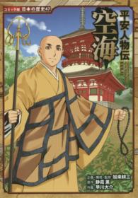 空海 - 平安人物伝 コミック版日本の歴史