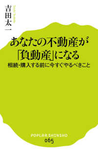 あなたの不動産が「負動産」になる - 相続・購入する前に今すぐやるべきこと ポプラ新書