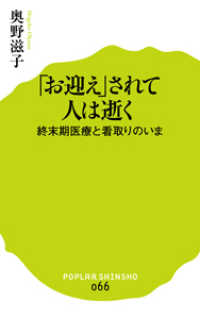 「お迎え」されて人は逝く - 終末期医療と看取りのいま ポプラ新書