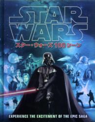 スター・ウォーズ１００シーン