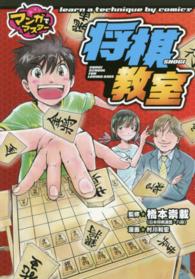 マンガでマスター　将棋教室