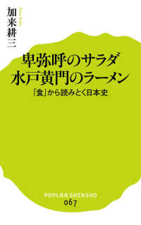 卑弥呼のサラダ水戸黄門のラーメン - 「食」から読みとく日本史 ポプラ新書