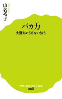 バカ力 - 完璧をめざさない強さ ポプラ新書