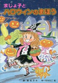 学年別こどもおはなし劇場<br> まじょ子とハロウィンのまほう