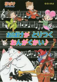 おばけがとりつくおんがくかい〓 ポプラ社の新・小さな童話　おばけマンションシリーズ　４０