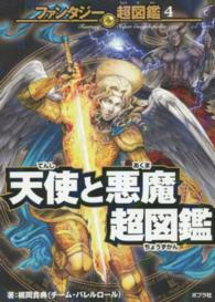 天使と悪魔超図鑑 ファンタジー超図鑑