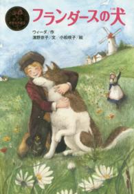 ポプラ世界名作童話<br> フランダースの犬