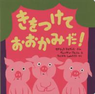 きをつけておおかみだ！ ポプラせかいの絵本