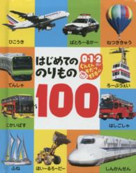 はじめてののりもの１００