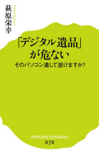 ポプラ新書<br> 「デジタル遺品」が危ない―そのパソコン遺して逝けますか？