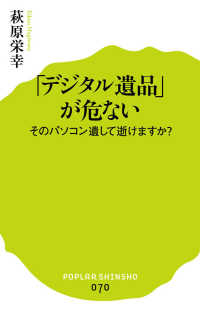 「デジタル遺品」が危ない - そのパソコン遺して逝けますか？ ポプラ新書