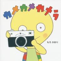 はじめてえほん<br> カメカメカメラ