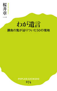 わが遺言 - 勝負の鬼が辿りついた５０の境地 ポプラ新書