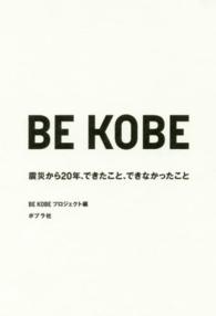 ＢＥ　ＫＯＢＥ - 震災から２０年、できたこと、できなかったこと