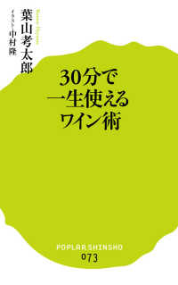 ポプラ新書<br> ３０分で一生使えるワイン術