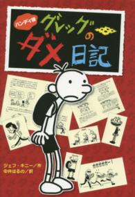 ハンディ版　グレッグのダメ日記 （ハンディ版）