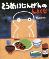 ポプラ社の絵本<br> とうめいにんげんのしょくじ